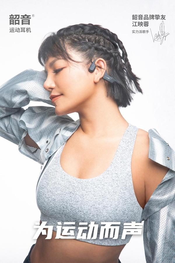  官宣了！和“韶音品牌挚友”江映蓉一起解锁专业运动耳机的新体验