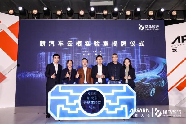 开源共享、软硬结合、协同创新，斑马智行联合顶尖专家学者成立“新汽车云栖实验室”