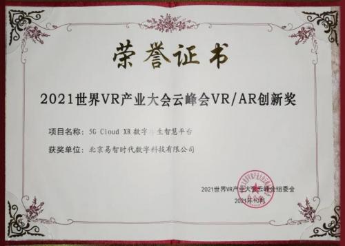 易智时代携5G Cloud XR数字孪生智慧平台精彩亮相2021世界VR产业大会