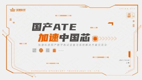  国产ATE 加速中国芯 | 加速科技成功举办国产测试设备与系统解决方案交流会