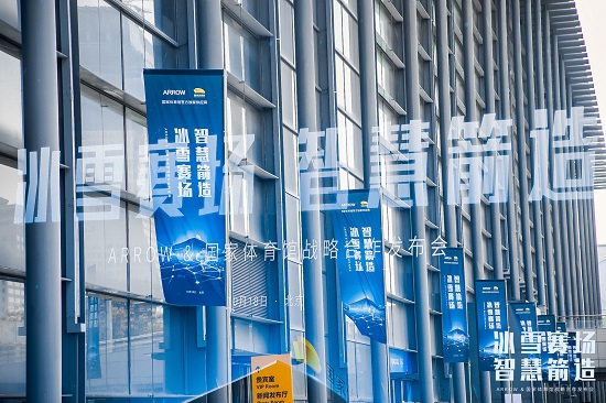 助力三亿人上冰雪 ARROW箭牌助力国家体育馆打造智慧冰雪乐园