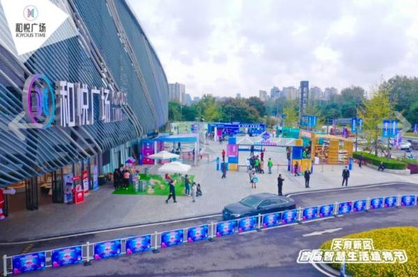 天府和悦广场一期周年庆 开启天府新区首届智慧生活造物节 