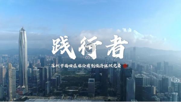  砥砺前行 | 专题宣传片《践行者》在深圳卫视正式上映