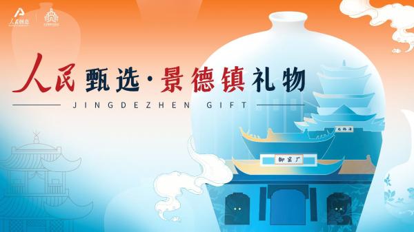 人民创意“人民甄选·景德镇礼物”亮相2021瓷博会