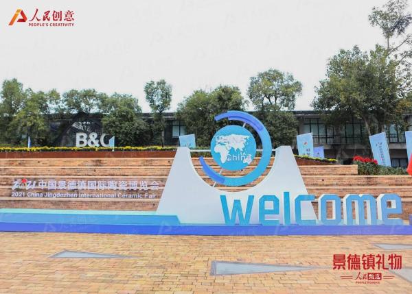 人民创意“人民甄选·景德镇礼物”亮相2021瓷博会