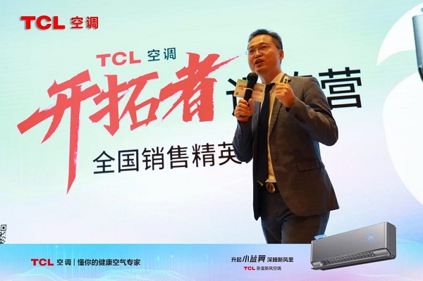  开无惧，拓者先！TCL空调举办开拓者训练营全国销售精英大会，练兵备战新冷年