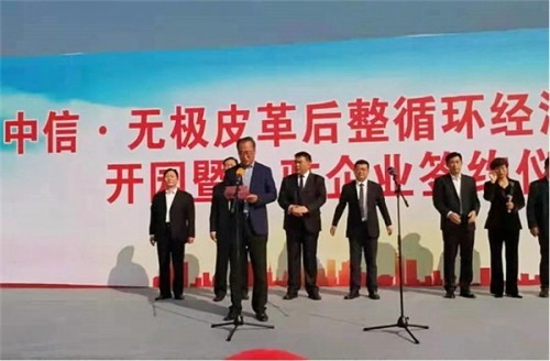  喜讯！中信无极皮革后整循环经济产业园正式开园