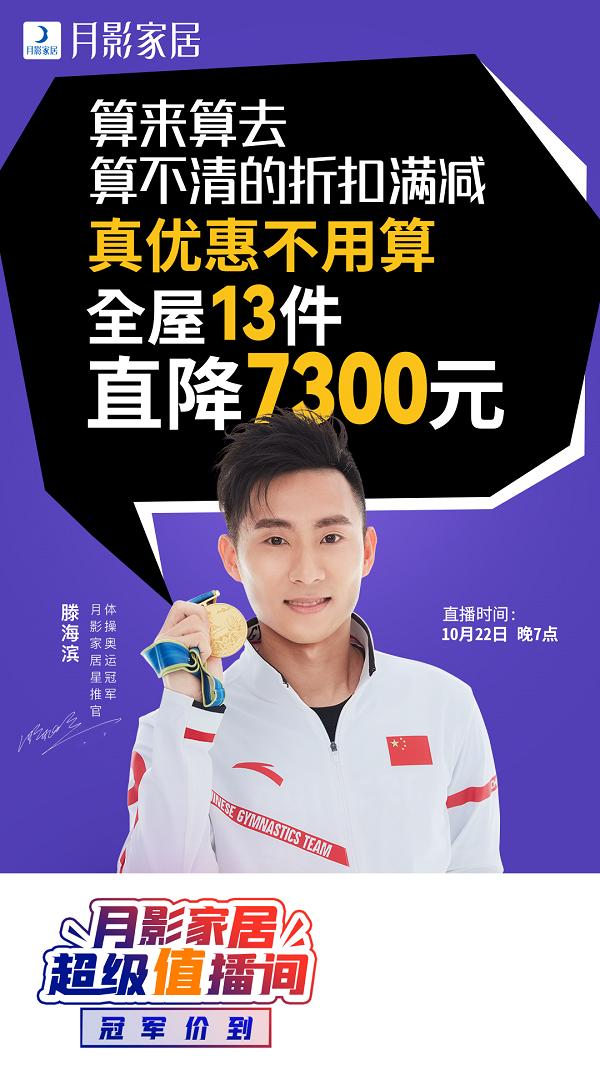 冠军“价”到，月影家居超级值播间就等你来！