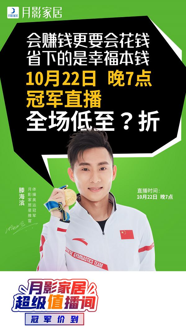 冠军“价”到，月影家居超级值播间就等你来！
