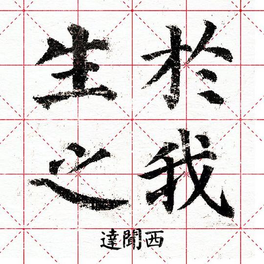  达闻西新专《人间姓名》上线酷我音乐，单曲《生之于我》热血唱响