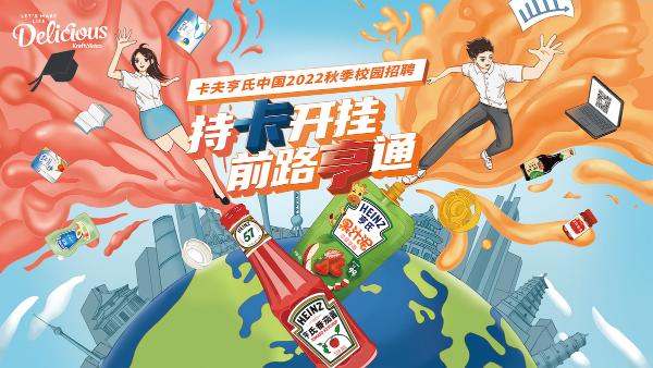 持“卡”开挂,前路“亨”通——卡夫亨氏中国2022年秋季校园招聘启动