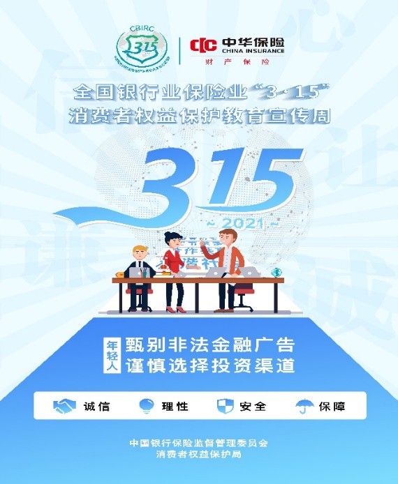  中华财险提醒大家提高消费者权益保护意识