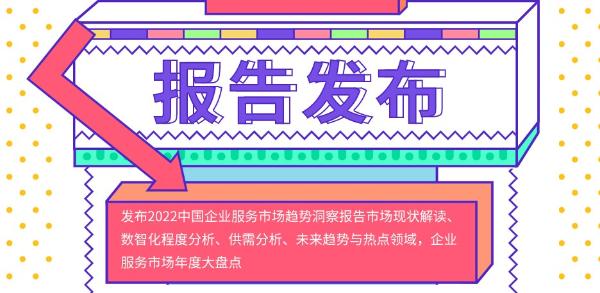  洞见2022中国企服年会 共探数智化经济新增长点