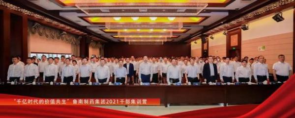  千亿时代的价值共生——鲁南制药集团2021干部集训营结营