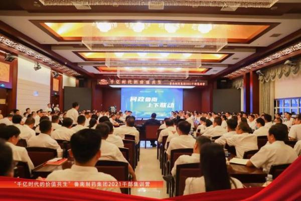 千亿时代的价值共生——鲁南制药集团2021干部集训营结营