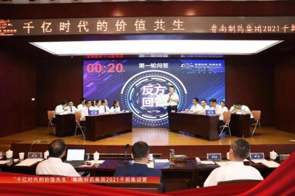  千亿时代的价值共生——鲁南制药集团2021干部集训营结营
