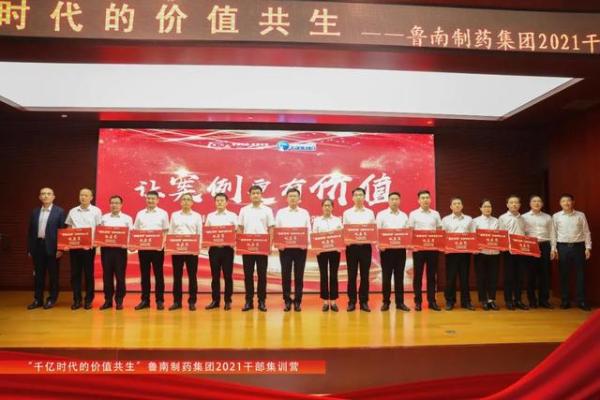  千亿时代的价值共生——鲁南制药集团2021干部集训营结营