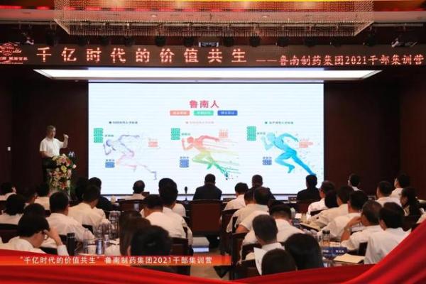  千亿时代的价值共生——鲁南制药集团2021干部集训营结营