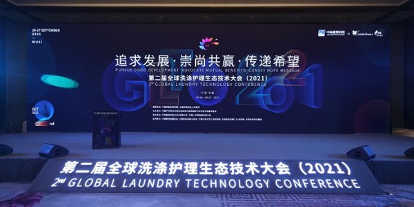 第二届全球洗涤护理生态技术大会推动洗涤、日化、纺织等多行业融合发展