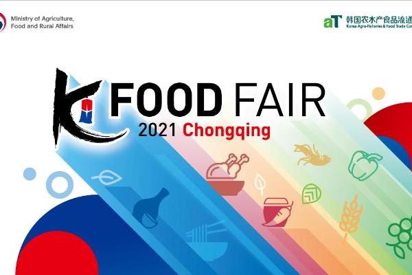  “韩国食品走进中国魅力山城重庆” 线上洽谈会及消费者体验活动为一体的韩国食品展览会