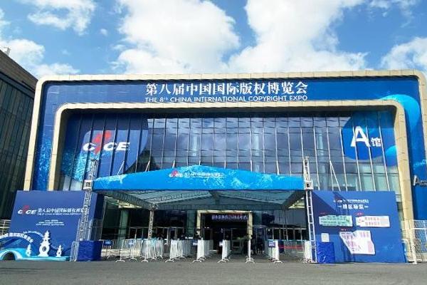 永中软件亮相第八届中国国际版权博览会，助力版权保护建设