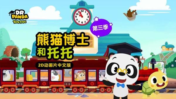 全网齐发，《熊猫博士和托托》动画片第三季即将上线 