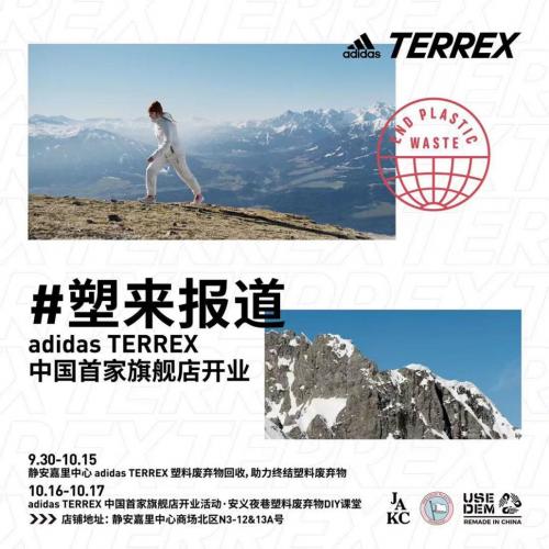 助力终结塑料废弃物， adidas TERREX环保新品带来创新体验