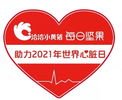 世界心脏日：守护美好“心”动，洽洽小黄袋每日坚果在行动