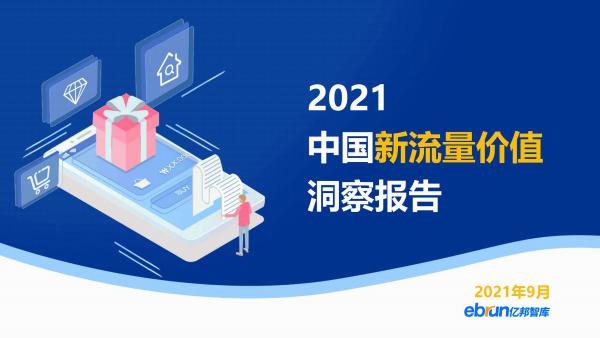 亿邦智库发布《2021中国新流量价值洞察报告》