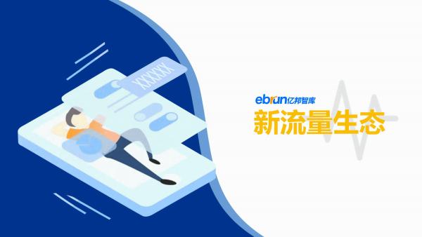 亿邦智库发布《2021中国新流量价值洞察报告》