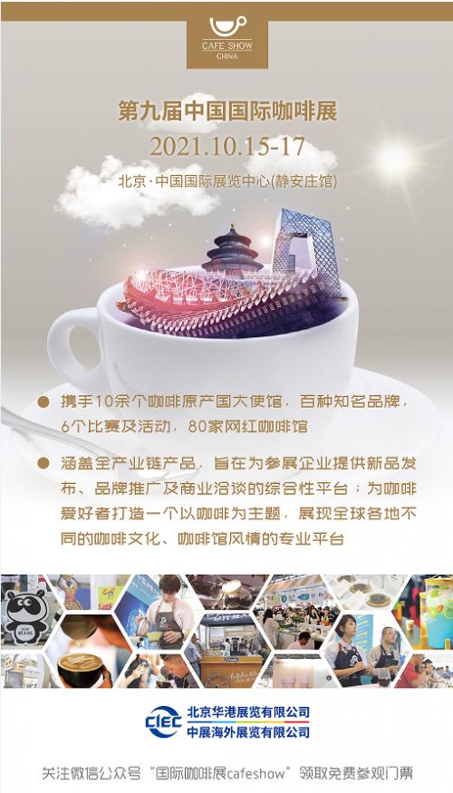 第9届中国国际咖啡展览会10月15日开幕，共赴世界咖啡盛宴！