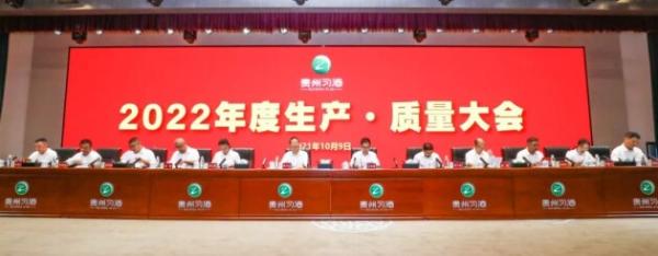 这场生产·质量大会，不一般！——习酒公司2022年度生产·质量大会召开