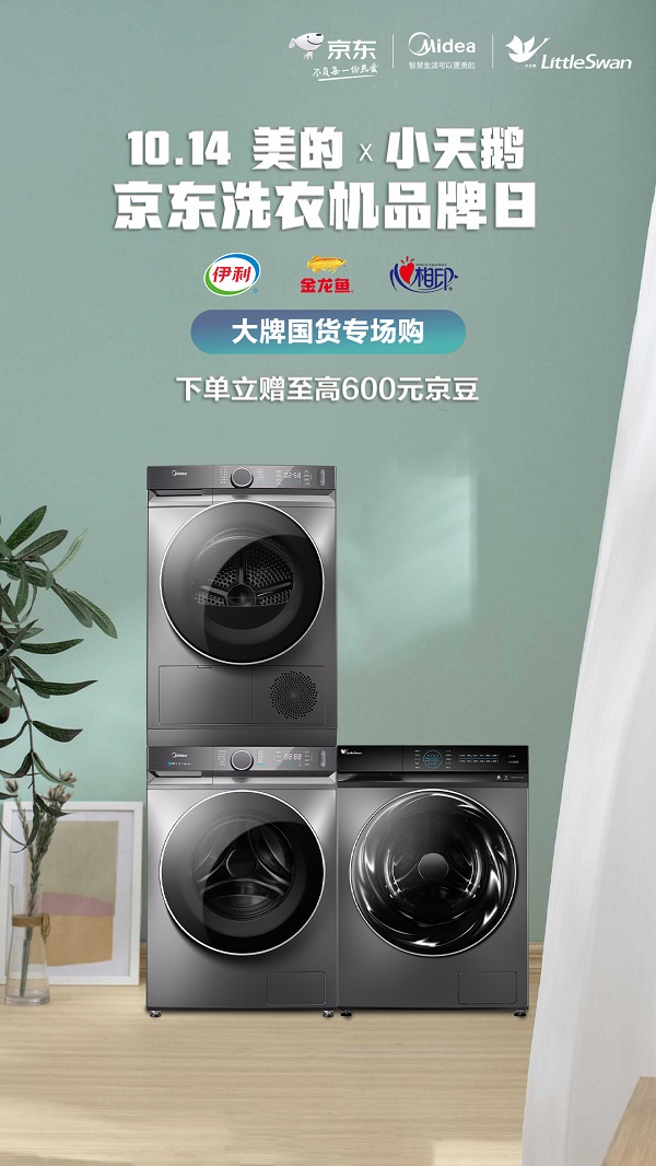 1014美的小天鹅京东洗衣机品类日钜惠开抢