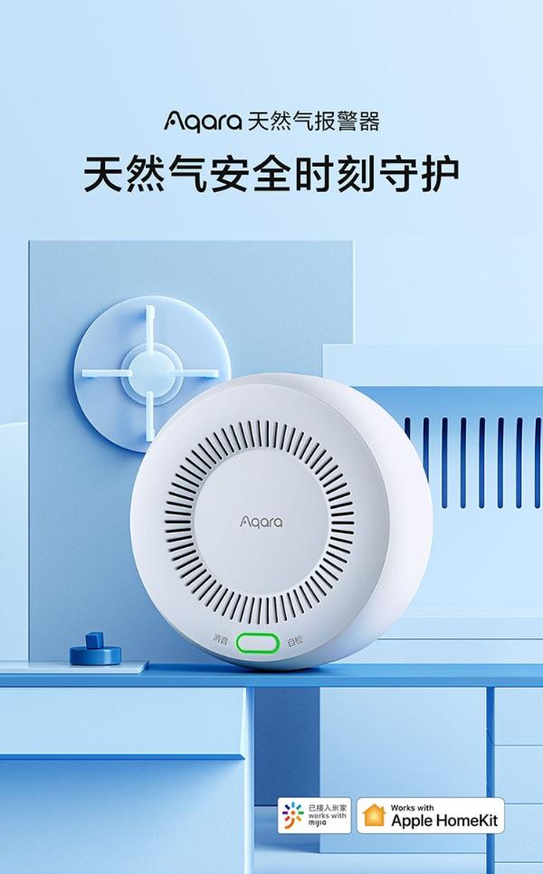 升级家的安全！ Aqara天然气报警器新品上市