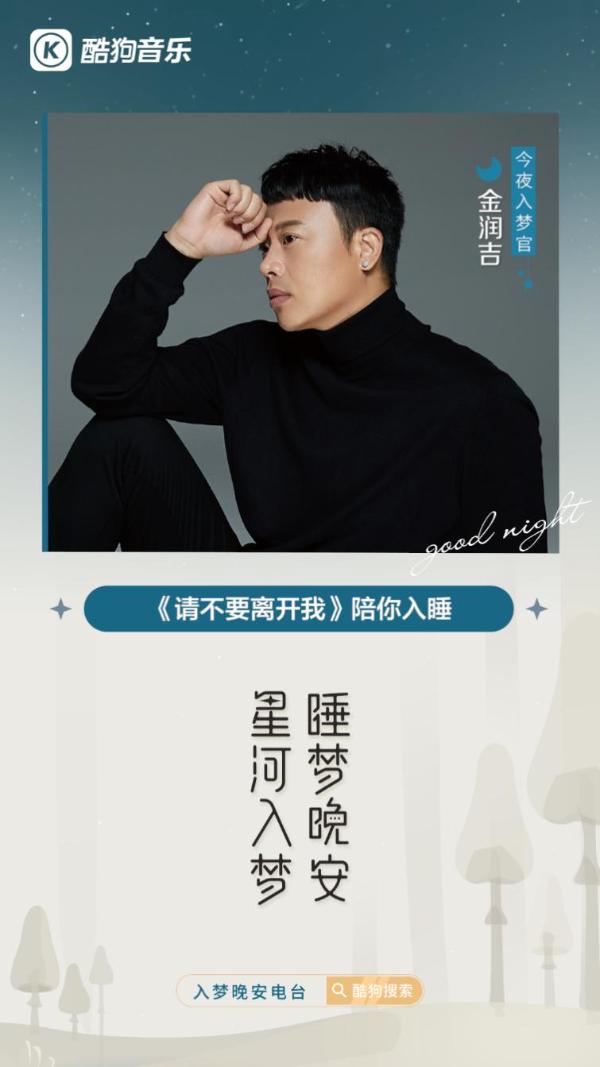  金润吉做客酷狗电台，新歌《请不要离开我》唤出内心的情愫