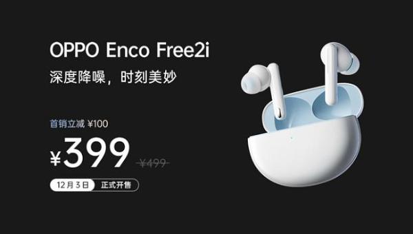  OPPO Enco Free2i正式发布 王牌降噪体验领跑500元档市场 