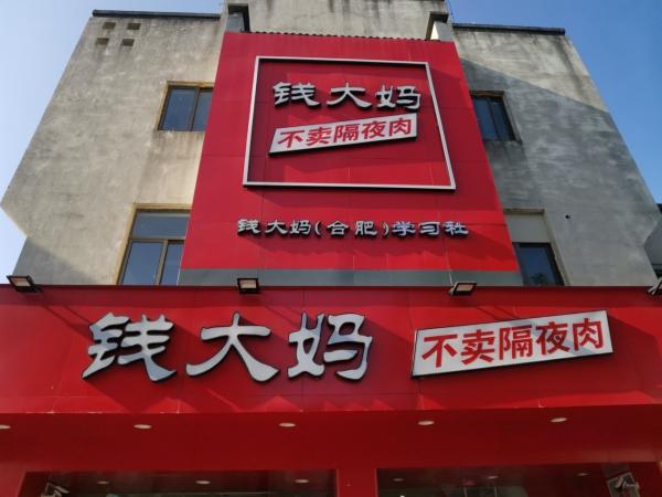  钱大妈合肥加盟商自述：不卖隔夜肉是担当，挺起胸膛卖肉菜是责任！