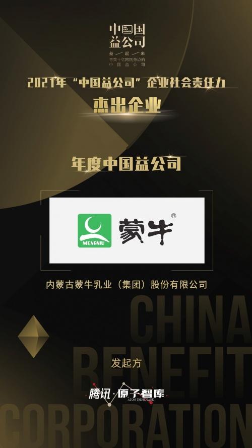 蒙牛荣获2021“年度中国益公司”称号 彰显乳业可持续发展责任力