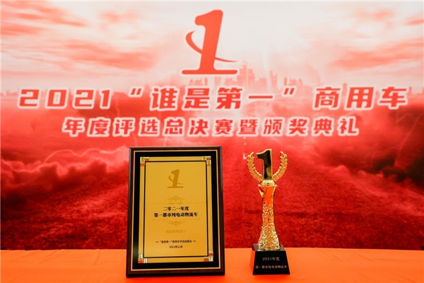  领跑都市物流 图雅诺EV荣获“2021年度第一都市纯电动物流车”奖