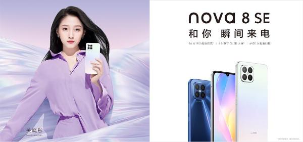  疾速快充 瞬间来电 华为nova 8 SE全新HarmonyOS版正式发布 