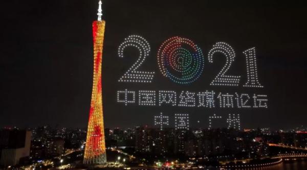  2021中国网络媒体论坛开幕 穿越千机广州上演千架无人机表演大秀