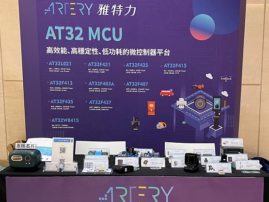  雅特力携高性能AT32 MCU精彩亮相D Forum 2021 微控制器论坛