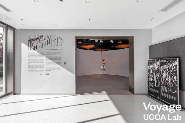  沃捷集团艺术体验空间Voyage UCCA Lab首展盛大开幕！