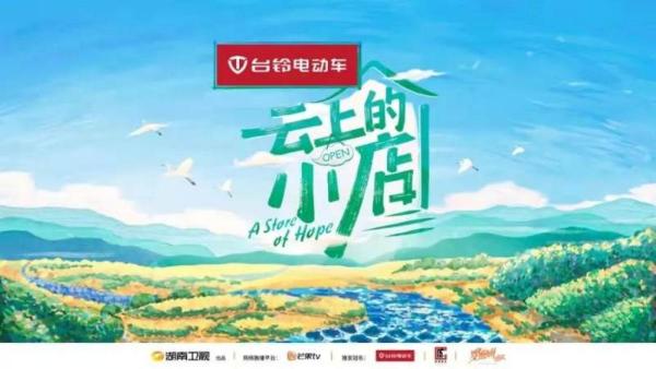 开启电动车助农新模式！台铃独家冠名《云上的小店》火热开播