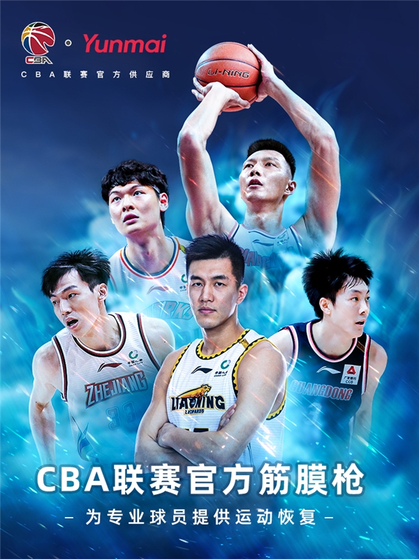 支持中国篮球，云麦按摩筋膜枪为CBA球员提供科学放松 