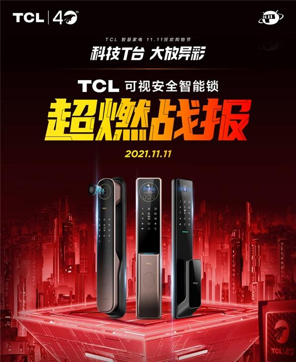  TCL可视安全智能锁双十一卖爆，“好产品+高曝光”强势占领用户心智