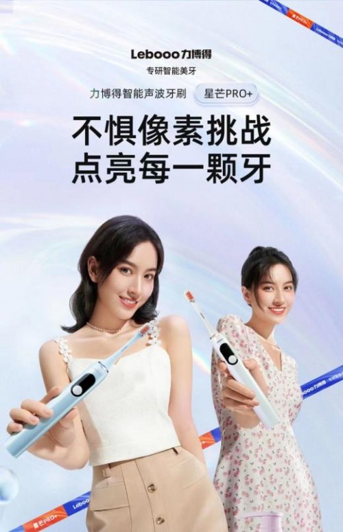  力博得新品上市，开启专业美牙新纪元