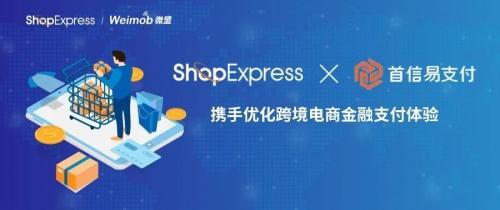 微盟ShopExpres与国内第三方支付品牌首信易正式达成合作