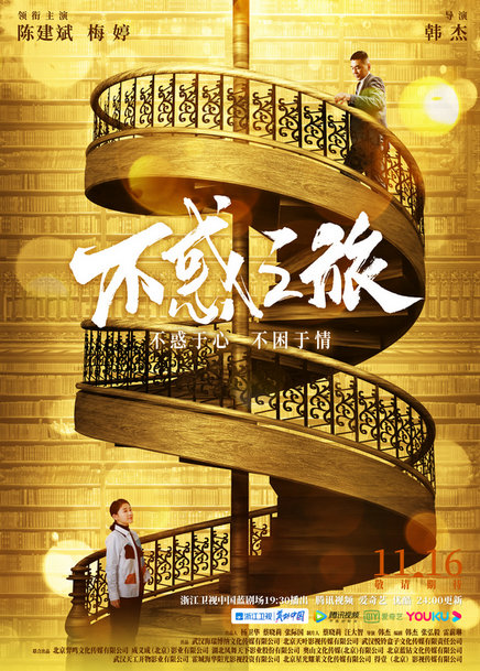  陈建斌牵手梅婷奔赴《不惑之旅》 11月16日浙江卫视开播 