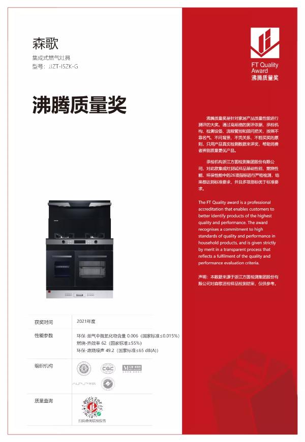  蓄势赋能 精工高品 森歌i5独立蒸烤集成灶以引领之姿极速斩获沸腾质量奖